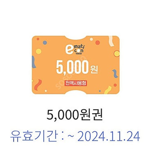 이마트 5000원 상품권