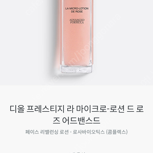 디올 프레스티지 로즈 로션