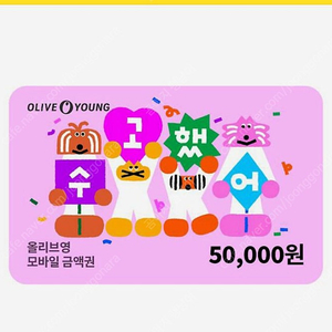 올리브영 기프티콘 5만원권