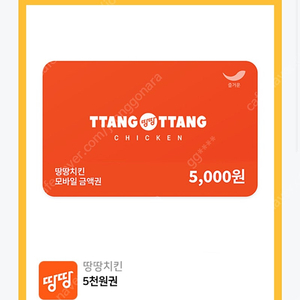 땅땅치킨 5000원권