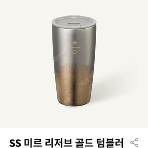 스타벅스 텀블러 (새상품 473ml)-골드