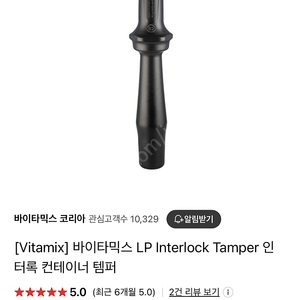 바이타믹스 탬퍼 LP Interlock Tamper (누름봉)