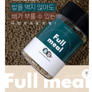 모메빛 풀밀 full meal 건강한다이어트