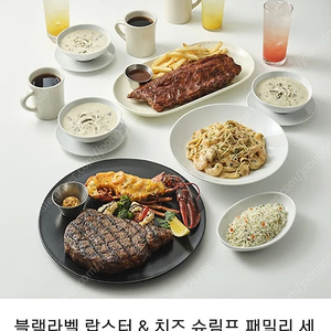 아웃백 블랙라벨 랍스타 앤 치즈 쉬핌프 커플 or 패밀리