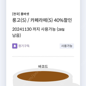 1천원 [쿠폰] 폴바셋 아메/라떼(S) 40%할인쿠폰