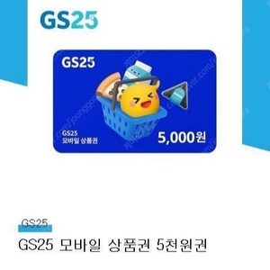 GS25 5천원권 팝니다