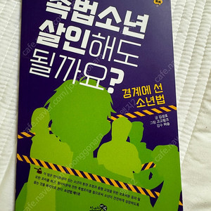 도서 촉법소년 살인해도 될까요?