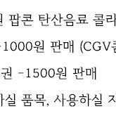 CGV 메가박스 콤보할인권 팝콘 탄산음료 콜라 할인권