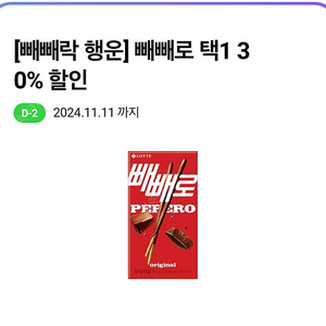 CU 씨유 빼빼로 30% + 10% 할인쿠폰, 새콤달콤 교환권 일괄판매