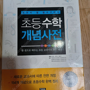 초등수학개념사전