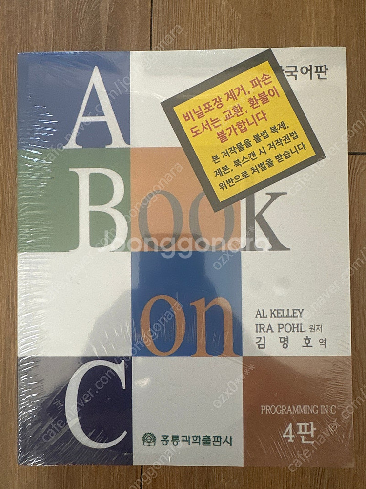 홍릉과학출판사 A book on C Al kelley ...--0