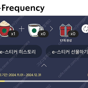 스타벅스 프리퀸시 미션 1개