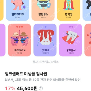 뱅크샐러드 미생물검사 미생물검사권 판매