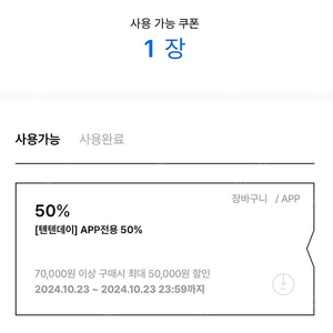 탑텐 50프로 % 쿠폰 삽니다.