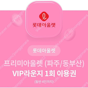 (천원) 롯데아울렛(파주/동부산) VIP라운지 이용권(최대4인) / 30만 이상 구매시 1.5만원 상품권 증정쿠폰