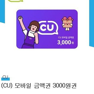 cu 모바일상품권 3000원->2400원 오늘까지