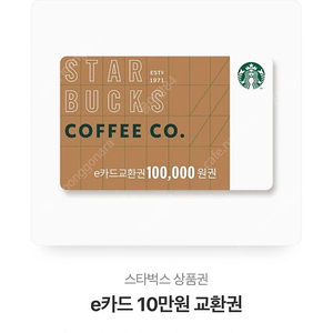 스타벅스 금액 교환권 10만원