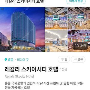 홍콩 공항 근처 레갈라 스카이시티 호텔 양도 11/25~11/26