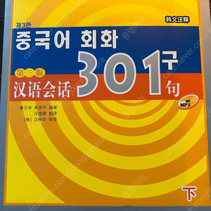 중국어 회화 301구 상,하