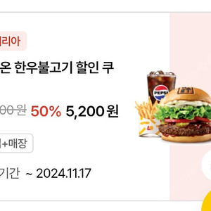 롯데리아 한우불고기버거세트 50%할인쿠폰 (~11/17)