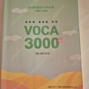 이동기 보카voca 3000 (택포)