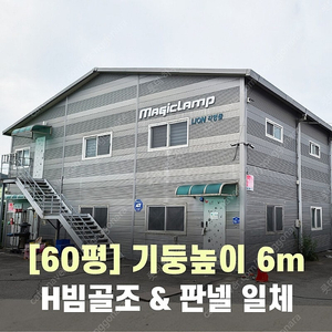 60평 H빔창고 [높이6Mx가로15Mx세로13M또는10Mx20M선택가능]-[호이스트빔포함]-[H빔골조 판넬일체]-[철거&상차포함가] H빔철골/빔창고/빔공장/축사/중고판넬/중고H빔/