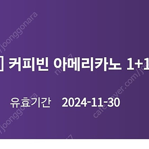 커피빈 아메리카노 1+1쿠폰 900원