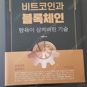 [서적] 비트코인과 블록체인 이병욱 판매합니다.