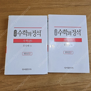 수학의 정석 상 하 및 예비고1 선행교재