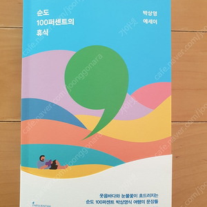 순도 100퍼센트의 휴식. 박상영