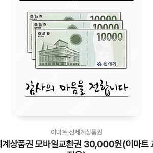 신세계 이마트 상품권 3만원권