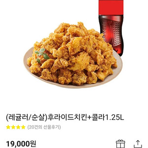 노랑통닭 (레귤러/순살) 후라이드치킨 + 콜라 1.25L 판매합니다.