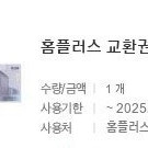홈플러스 상품권 팝니다. 25000원->22000원