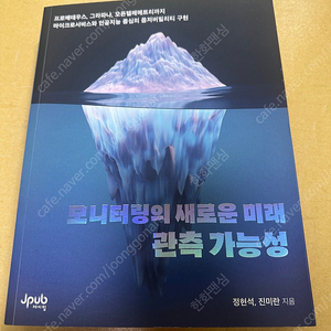 모니터링의 새로운 미래, 관측 가능성