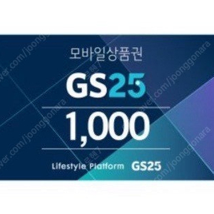 GS25 모바일상품권 1천원 팝니다