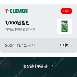 네이버페이 세븐일레븐 빼빼로 3장 1500원에 팝니다