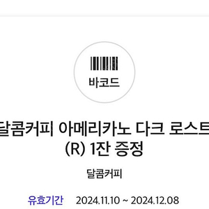 달콤커피 아메리카노 다크 로스트(R) 1잔 (정가4500)