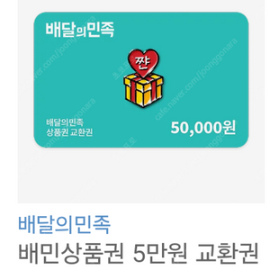 배민상품권 5만원권 판매