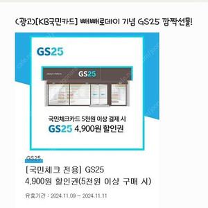 GS25 5천원 이상 구매시 4900원 할인권(국민 체크카드전용)