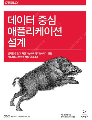 [새 책] 찜하기공유하기데이터 중심 애플리케이션 설계 ...--0