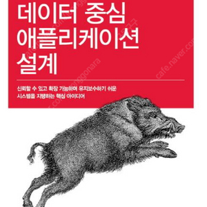 [새 책] 찜하기공유하기데이터 중심 애플리케이션 설계 판매