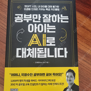 공부만 잘하는 아이는 AI로 대체됩니다