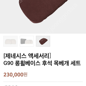 제네시스 G90 후석 헤드레스트 브라운 2개