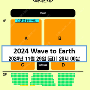 [최고명당] Wave to Earth 웨이브투어스 금요일회차 A구역 30번때2연석