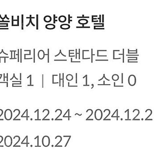 쏠비치 양양 소노 호텔(구, 대명리조트) 12월24일 1박 양도