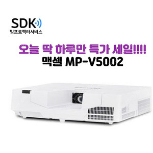 오늘 딱 하루만!!!! 499,000원 맥셀 MP-V5002, 5,000안시 중고빔프로젝터 회의용,업소용,가정용 택배 직거래 가능