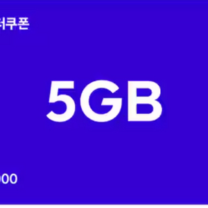 SKT T데이터쿠폰 5GB, 2GB, 1GB, 500MB 팔아요