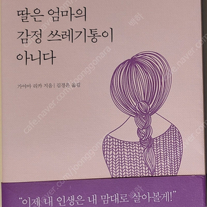 [거의 새책] 딸은 엄마의 감정 쓰레기통이 아니다 - 가야마 리카