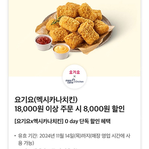 요기요 멕시카나치킨 18,000원 이상 주문 시 8,000원 할인쿠폰 판매해요