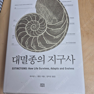 대멸종의 지구사